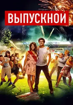 Постер: Выпускной (2014)