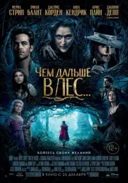 Постер: Чем дальше в лес... / Into the Woods (2014)
