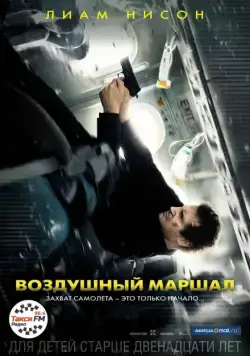 Постер: Воздушный маршал (2014)