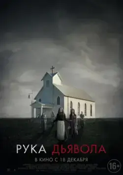 Постер: Рука Дьявола / Where the Devil Hides (2014)