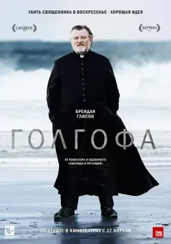 Постер: Голгофа / Calvary (2013)