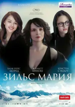 Постер: Зильс-Мария / Clouds of Sils Maria (2014)