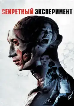 Постер: Секретный эксперимент (2012)