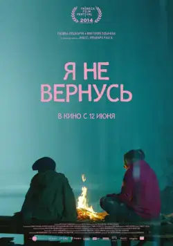 Постер: Я не вернусь (2014)