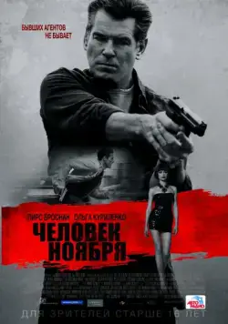Постер: Человек ноября (2014)