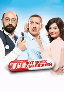 Постер: Любовь от всех болезней (2014)