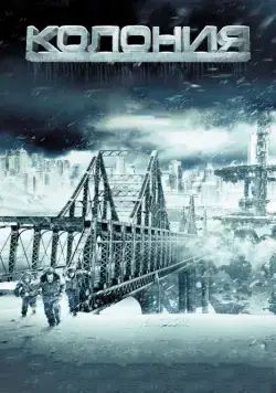 Постер: Колония / The Colony (2013)