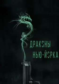 Постер: Драконы Нью-Йорка / Revenge of the Green Dragons (2013)