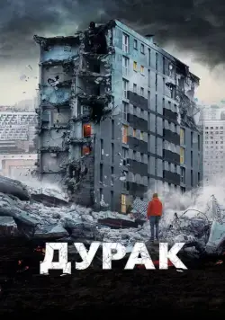 Постер: Дурак (2014)
