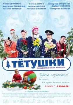 Постер: Тётушки (2013)