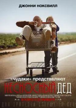 Постер: Несносный дед / Bad Grandpa (2013)