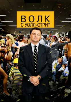 Постер: Волк с Уолл-стрит / The Wolf of Wall Street (2013)