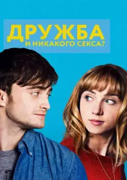 Постер: Дружба и никакого секса? / The F Word (2013)