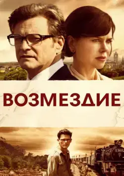 Постер: Возмездие / The Railway Man (2013)
