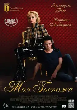 Постер: Моя Госпожа / My Mistress (2013)