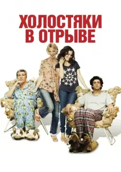 Постер: Холостяки в отрыве / Les gamins (2013)