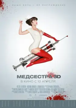 Постер: Медсестра / Nurse 3-D (2013)