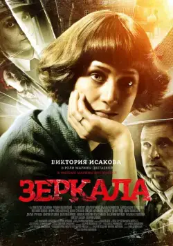 Постер: Зеркала (2013)