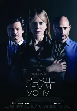 Постер: Прежде чем я усну / Before I Go to Sleep (2014)