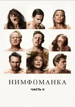 Постер: Нимфоманка: Часть 2 / Nymphomaniac: Vol. II (2013)