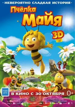 Постер: Пчёлка Майя / Maya The Bee — Movie (2014)