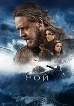 Постер: Ной / Noah (2014)
