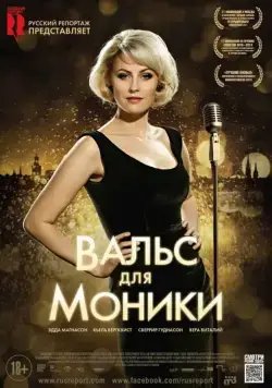 Постер: Вальс для Моники / Monica Z (2013)