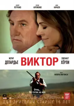 Постер: Виктор / Viktor (2014)