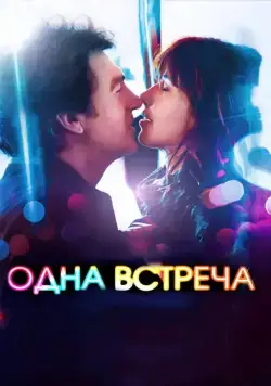 Постер: Одна встреча / Une rencontre (2014)