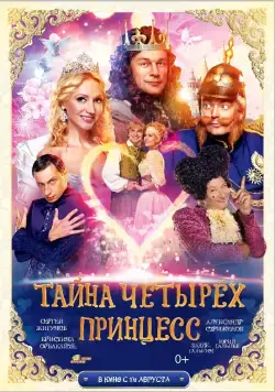 Постер: Тайна четырех принцесс (2014)