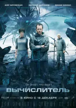 Постер: Вычислитель (2014)