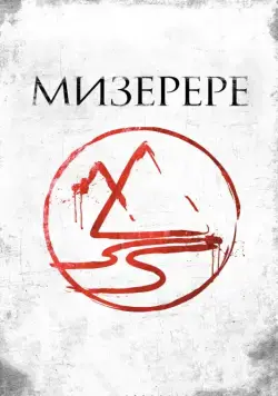 Постер: Мизерере / The Mark of the Angels - Miserere (2013)