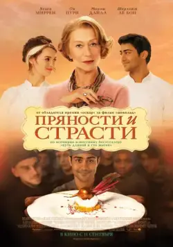Постер: Пряности и страсти / From Bombay to Paris: The Hundred-Foot Journey (2014)