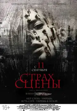 Постер: Страх сцены / Stage Fright (2013)