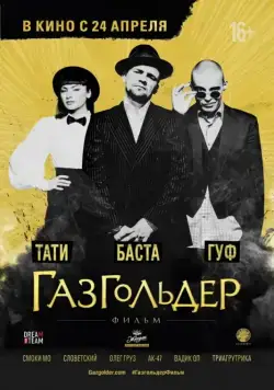 Постер: Газгольдер: Фильм (2014)