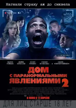 Постер: Дом с паранормальными явлениями 2 / A Haunted House 2 (2014)