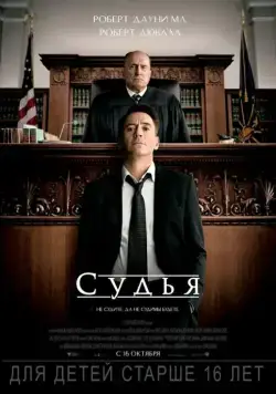 Постер: Судья / The Judge (2014)
