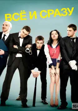Постер: Всё и сразу (2013)