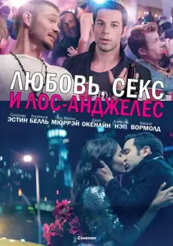 Постер: Любовь, секс и Лос-Анджелес (2013)