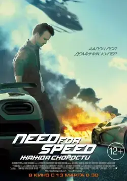 Постер: Need for Speed: Жажда скорости / Need for Speed (2014)