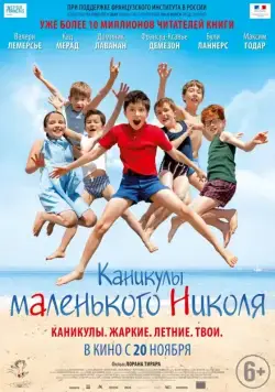 Постер: Каникулы маленького Николя / Les vacances du petit Nicolas (2014)