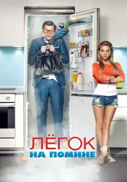 Постер: Легок на помине (2014)