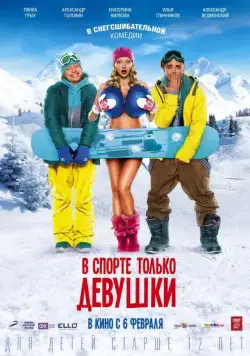 Постер: В спорте только девушки (2014)