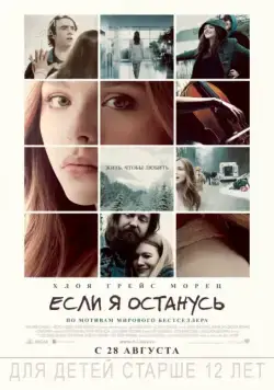 Постер: Если я останусь / If I Stay (2014)