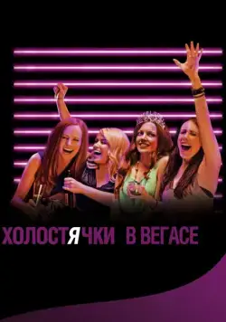 Постер: Холостячки в Вегасе / Best Night Ever (2013)