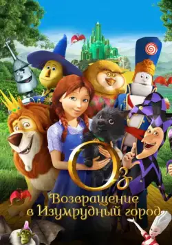 Постер: Оз: Возвращение в Изумрудный Город / Legends of Oz: Dorothy's Return (2013)