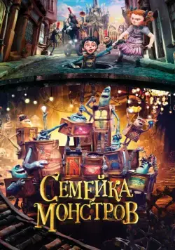 Постер: Семейка монстров / The Boxtrolls (2014)