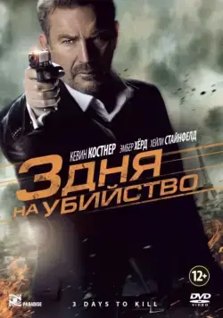 Постер: 3 дня на убийство / 3 Days to Kill (2014)