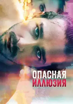 Постер: Опасная иллюзия / The Necessary Death of Charlie Countryman (2013)