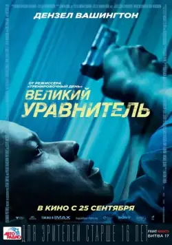 Постер: Великий уравнитель / The Equalizer (2014)